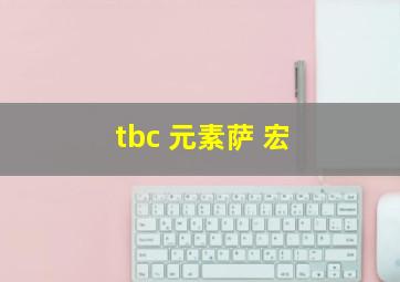 tbc 元素萨 宏